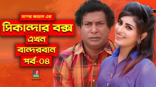 Sikanadar Box Ekhon Bandarban  সিকান্দার বক্স এখন বান্দরবান  Mosharraf Karim  Shokh  Ep 04 [upl. by Alohs]