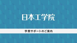 日本工学院 学費サポートのご案内 [upl. by Niccolo]