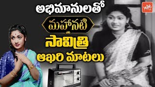 Mahanati Savitri Last Voice Record  Legendary Actress Savitri Amma Telugu Voice  YOYO TV Channel [upl. by Africah863]