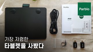 19800원 파블로 A640 V2 타블렛 Parblo A640 V2 Review 학생용 타블렛 추천 [upl. by Salomie]