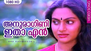 അനുരാഗിണി ഇതാ എൻ കരളിൽ വിരിഞ്ഞപൂക്കൾ  Evergreen Malayalam Hit Song  K J Yesudas  HD Video Song [upl. by Polky]