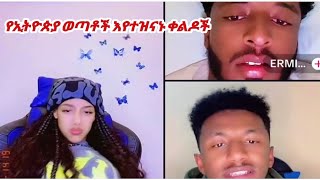 የኢትዮጵያ ወጣቶች እየተዝናኑ ቀልዶች  JaniERMI amp Naol  jani jokes AYERTUBE [upl. by Dominga836]