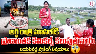 అర్థరాత్రి మూసీలోకి ప్రాణాంతక కెమికల్స్Dangerous Chemicals Dumping into Musi River Anchor Nirupama [upl. by Airel]