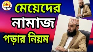 মেয়েদের নামাজ পড়ার নিয়ম  meyeder namaj porar niom  মহিলাদের নামাজ পড়ার নিয়ম মিজানুর রহমান [upl. by Hras]