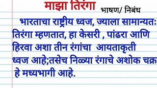 माझा तिरंगा निबंधमाझा तिरंगामाझाअभिमान राष्ट्रध्वज निबंध भाषणtiranga bhashan Marathi rashtradhwaj [upl. by Sisi]