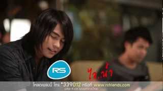 เก่าของใครใหม่ของฉัน  ไอน้ำ Official MV [upl. by Chuch884]