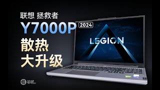 聯想拯救者Y7000P 2024評測，散熱大陞級！  笔吧评测室 [upl. by Blessington]