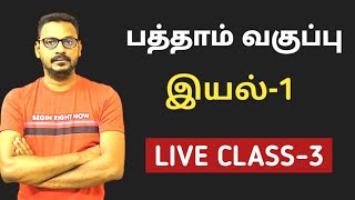 🔴LIVE CLASS3 🎯10th TAMIL NEW BOOK💥இயல்1💥 [upl. by Romanas940]