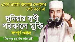 দুনিয়ায় সুখী ও পরকালে মুক্তি  সম্পূর্ণ ওয়াজটি দেখুন  Mizanur Rahman Azhari  Bangla Waz [upl. by Niela]