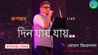 DIN JAAY JAAYRUPANKAR LYRICSARINDAM CHAKRABARTYLIVEMODERN SONGSOHAAG CREATIONSOFFICIAL VIDEO [upl. by Rodnas]