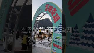 산정호수 썰매축제 2024113토요일 대한민국명소 [upl. by Lehrer265]