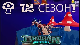 ДРАКОН 12 СЕЗОНА Norgan Dragon Adventures ГРИБНАЯ ДОЛИНА🍄 SEASON 12ИТОГИ КОНКУРСА Varana [upl. by Nnairac]