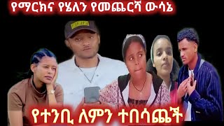 📌 የማርክና ሄለን ጉዳይ ና የመጨርሻ ውሳኔ የተንቢ ለም ተበሳጨች fikrTubedr4nj [upl. by Laon]