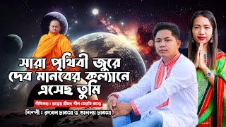 সারা পৃথিবী জুরে দেব মানবের কল্যানে এসেছ তুমি। শিল্পী  রুবেল চাকমা ও অনন্যা চাকমা। [upl. by Eninaej]