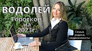 ВОДОЛЕЙ  гороскоп на 2023 год Что ждет ВОДОЛЕЕВ в 2023 году Семья родина недвижимость [upl. by Lyrradal]