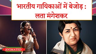 Bhartiya Gayikaon Me Bejod Lata Mangeshkar class 11 hindi animation  Class 11 hindi chapter 1 [upl. by Atinrev65]