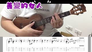 烏克麗麗初級演奏曲 46善變的女人 Easy ukulele practice [upl. by Beach]