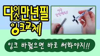 다이소 만년필 잉크 교체 하는 법😀 [upl. by Sommer]