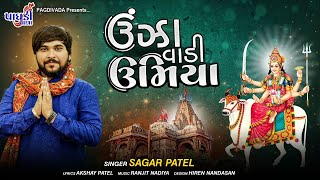 UNJHA VADI UMIYA MADI II SAGAR PATEL  ઊંઝા વાળી ઉમિયામાડી  સાગર પટેલ 2021SONG [upl. by Elleinnad]