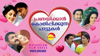 പ്രണയിക്കാൻ കൊതിപ്പിക്കുന്ന പാട്ടുകൾ  Malayalam Film Songs  Video Jukebox [upl. by Nahtan]