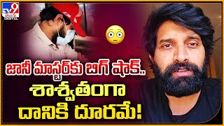 జానీ మాస్టర్‌కు బిగ్ షాక్ శాశ్వతంగా దానికి దూరమే  Jani Master  TV9 [upl. by Poppas894]