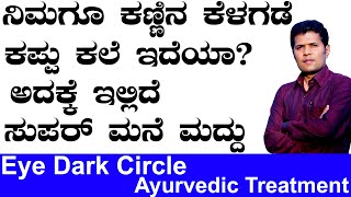 Eye Dark Circle Remove Natural Tips in Kannada  How to Remove Dark Circles Naturally in 3 Days [upl. by Brinna]