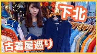 【激安】下北沢で古着屋さん巡り！気になるもの大量！笑 [upl. by Augy]