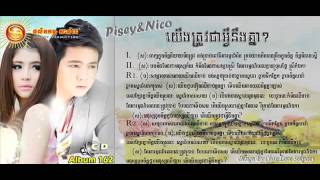 Yerng Trov Chea Avey Neng Knea ▶ Nico Sunday CD Vol 132 [upl. by Leaw]