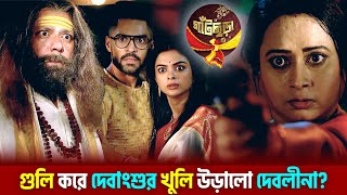 Gatchora  গুলি করে দেবাংশুর খুলি উড়ালো দেবলীনা  Star Jalsha  Chirkut Infinity [upl. by Neiman]