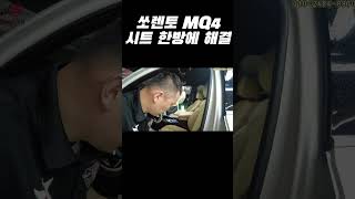 쏘렌토 MQ4 리무진시트 [upl. by Adda]