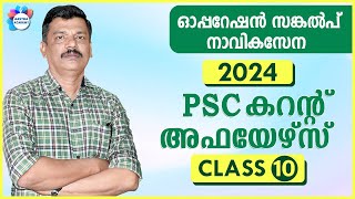 PSC CURRENT AFFAIRS 2024 CLASS 10 APRIL AASTHA ACADEMY AJITH SUMERU PSC BULLETIN CURRENT AFFAIRS [upl. by Nitsrek139]