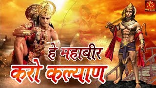 Hey Mahaveer Karo Kalyan   हे महावीर करो कल्याण हनुमान भजन  Hanuman Bhajan  Bhakti Bhajan [upl. by Sharla]