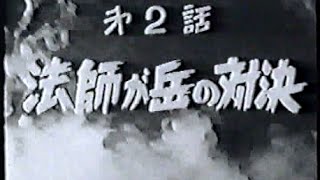 鉄人28号  Tetsujin 28go  1960 live action  ep 02  jap [upl. by Saixela526]