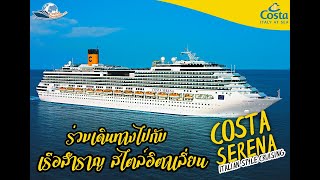 ล่องเรือสำราญ Costa Serena ขึ้นลงท่าเรือแหลมฉบัง ล่องเรือระดับโลกและโชว์สุดอลังการ 1 ปีมีครั้งเดียว [upl. by Ikim]