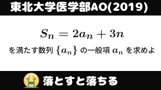 大学入試問題870「基本問題」 東北大学医学部AO2019 数列 [upl. by Lodie]