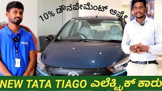 TATA Tiago ev Tata ಟೀಯೋಗೊ ಎಲೆಕ್ಟ್ರಿಕ್ ಕಾರ್ electric v ಹಣದಲ್ಲಿ ಬಲಿಷ್ಠ ಅತೀ ಉತ್ತಮ ಕಾರ್ automobiles [upl. by Alyahsal]