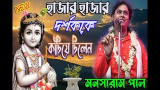 হাজার হাজার ভক্ত চোখের জল ধরে রাখতে পারেননি  Mansaram pal kirtan 9775891769 new lila kirtan [upl. by Anikram]