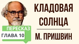 Кладовая солнца 10 глава Краткое содержание [upl. by Noiz]