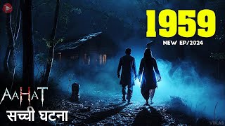 Aahat New Episode 2024  डर का असली एहसास  डर का असली एहसास aahat Horror Films [upl. by Hsekar]