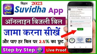 Suvidha app se bijli bill kaise bhare  2023 me bijli bill online mobile se kaise jama करे [upl. by Kiele397]