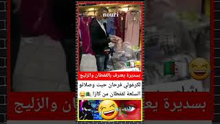 تابعني ليصلك كل جديد الكراغلة 🇩🇿😂😂 المغربالجزائر [upl. by Varrian688]