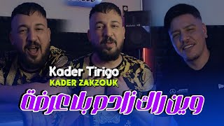 kader Tirigou Ft Zakzouk  Win Rak Zadam Bla 3arda  وين راك زادم بلا عرضة  Clip Officiel 2024 [upl. by Damicke246]