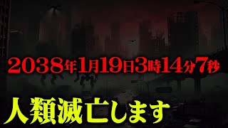 世界が崩壊する日時が完全にわかってしまいました。【 都市伝説 2038年問題 南海トラフ 予言 最新 】 [upl. by Hiro]