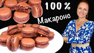 🍰 Шоколадные МАКАРОНС самый простой рецепт французские пирожные на миндальной муке Люда Изи Кук [upl. by Aneerb]