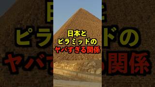 日本とピラミッドのヤバすぎる関係 都市伝説 ホラー 雑学 ゆっくり解説 [upl. by Tucky]