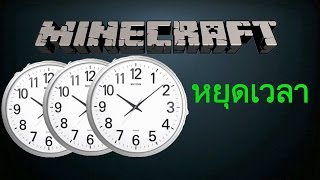 Minecraft Mod TickrateChanger หยุดเวลา [upl. by Kylstra]