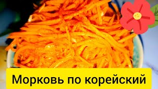 Корейский морковный салат Самый лёгкий и при этом вкусный 😋 [upl. by Drofnats]