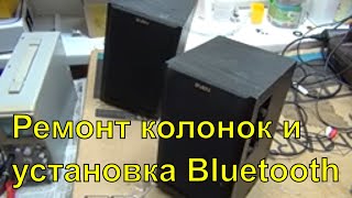 Ремонт колонок SWEN SPS700 и установка Bluetooth модуля F6888 [upl. by Devinna]