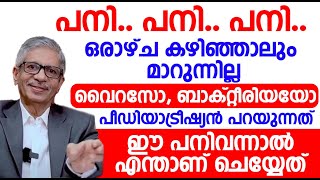 വിട്ടുമാറാത്ത പനി കഫക്കെട്ട് ഇവ ഇനി എളുപ്പത്തിൽ മാറ്റിയെടുക്കാം  pani jaladosham maran malayalam [upl. by Notyrb]