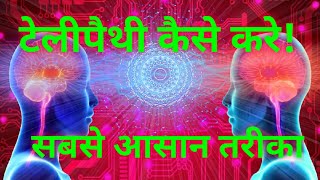 टेलीपैथी कैसे करे सबसे आसान तरीका telepathy the easy way [upl. by Strong432]